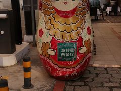 -波特曼西餐厅(南岗店)