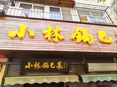 -小林锅巴菜(井田公寓南院店)