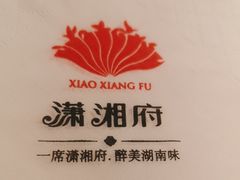 -潇湘府•湘菜领军品牌(望京店)