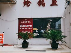 -万和源炝锅城·活鱼现炝(文艺北路店)
