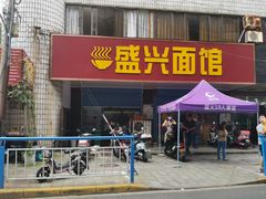 -盛兴面馆(真儒大厦店)