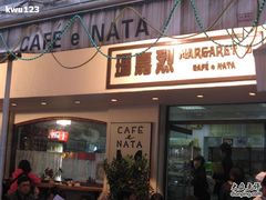 门面-玛嘉烈蛋挞(金利来大厦店)