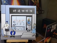 -研途咖啡馆(健康路店)