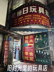 -恒日玩具批发(幸福小苑店)