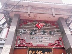 门面-白家高记肥肠粉(总店)