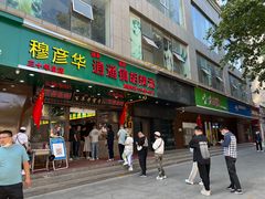 -穆彦华逍遥镇胡辣汤(岗坡路店)