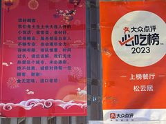 -松云居