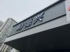 -勤德兴(湖滨路店)