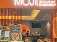 门面-墨纪Mojí墨西哥餐厅(官舍店)