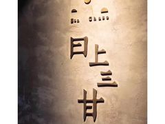 -日上三甘(三里屯店)