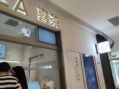 -喜茶(北京丰台银座和谐广场店)