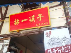 门面-拈一筷子·宜宾江湖菜(十一街店)