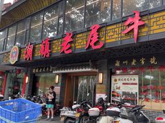 -潮镇老尾牛杂(环城西路店)