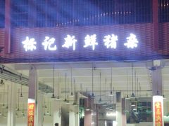 -标记美食新鲜猪杂(兴南大道店)