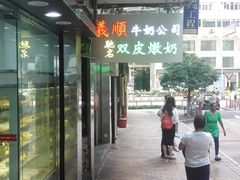 门面-义顺牛奶公司(庇利金街店)