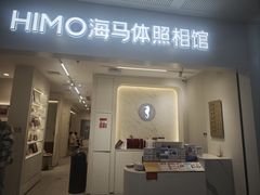 -海马体照相馆(厦门SM城市广场店)