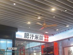 -肥汁米蘭香港米线(长宁来福士店)