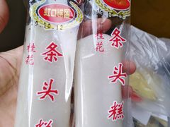 条头糕-上海虹口糕团食品厂(欣兴店)