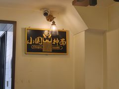 -东大桥小国抻面烧烤(长通路店)