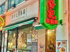 -深仔记茶餐厅(亚士厘道店)
