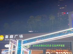 -皇庭广场(福华三路店)