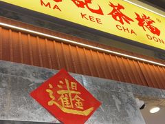 -孖记茶档·热腾茶餐(乐峰店)