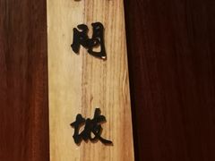 -五稻厨房粤西菜(新闻店)