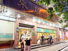 -来顺成饭庄