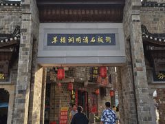 -羊楼洞