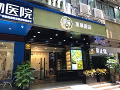 门面-家琳甜品(江南东店)
