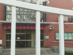 -天津市第二中学