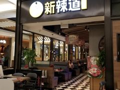 门面-新辣道鱼火锅(世纪金源购物中心店)