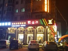 门面-鸭绿江民族饭店(总店)