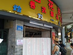 门面-百花传统甜品店(原址店)
