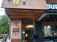 -水平有限广西米粉·广西风味集(五道口店)