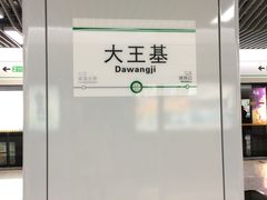 -大王基(地铁站)
