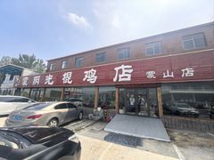 -蒙阴县光棍鸡店(蒙山店)