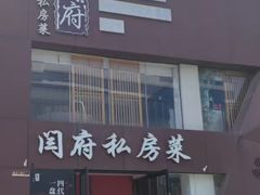 -闫府私房菜·百年鲁菜(恒隆店)