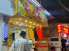 -芬芳甜品(同福路店)