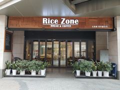 门面-RiceZone乐食尊纯米面包坊(望京店)