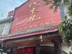 -代木儿回锅肉