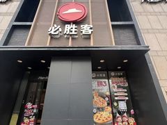-必胜客(白石桥店)
