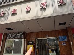 -金姐台湾菜(珠江路店)