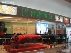 -柏斯音乐艺术中心·钢琴·吉他(世纪金源店)