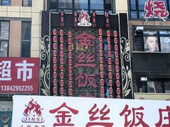 -金丝饭庄(金丝新天地保障性住宅小区店)