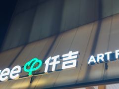 -仟吉·ART FARM主题店(菱角湖万达店)