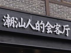 -潮道鱼仔店·潮汕味(长兴路店)