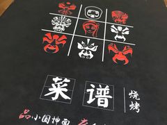-东大桥小国抻面烧烤(长通路店)