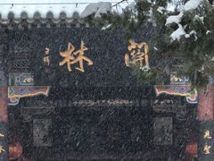 -关林