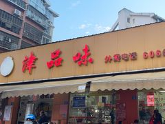 -津品味小吃(大学湾店)